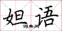 荊霄鵬妲語楷書怎么寫