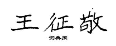 袁強王征敬楷書個性簽名怎么寫