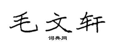 袁強毛文軒楷書個性簽名怎么寫