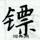 周炳元寫的硬筆楷書鏢