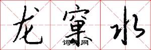 龍窠水怎么寫好看