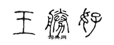 陳聲遠王勝好篆書個性簽名怎么寫