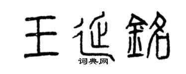 曾慶福王延銘篆書個性簽名怎么寫