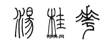 陳墨湯桂花篆書個性簽名怎么寫