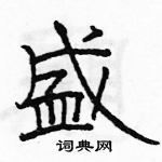 駱恆光寫的硬筆隸書盛