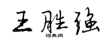 曾慶福王勝強行書個性簽名怎么寫
