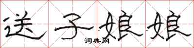 駱恆光送子娘娘隸書怎么寫