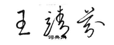 駱恆光王靖芬草書個性簽名怎么寫