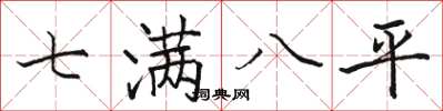 駱恆光七滿八平楷書怎么寫