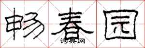 柯春海暢春園隸書怎么寫