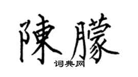 何伯昌陳朦楷書個性簽名怎么寫