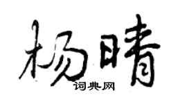 曾慶福楊晴行書個性簽名怎么寫