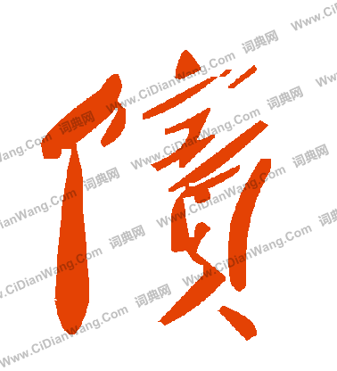 束草書書法_束字書法_草書字典