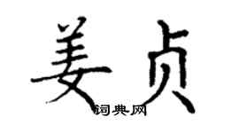 丁謙姜貞楷書個性簽名怎么寫