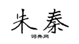 袁強朱秦楷書個性簽名怎么寫