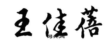 胡問遂王佳蓓行書個性簽名怎么寫