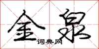 龐中華金泉行書怎么寫