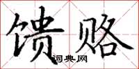 丁謙饋賂楷書怎么寫