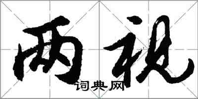 胡問遂兩視行書怎么寫