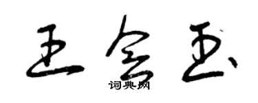 曾慶福王會玉草書個性簽名怎么寫