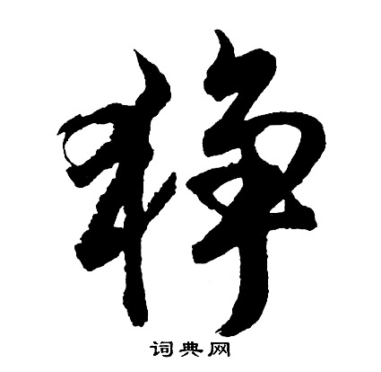 朧隸書書法_朧字書法_隸書字典