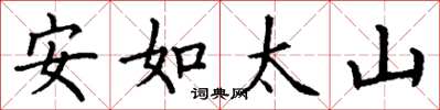 丁謙安如太山楷書怎么寫