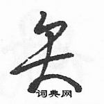 駱恆光寫的硬筆草書矢