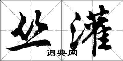 胡問遂叢灌行書怎么寫