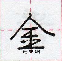 龐中華寫的硬筆行書金