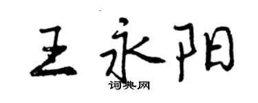 曾慶福王永陽行書個性簽名怎么寫