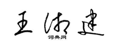 梁錦英王湘建草書個性簽名怎么寫