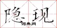 黃華生隱現楷書怎么寫