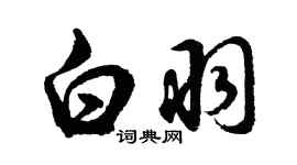 胡問遂白羽行書個性簽名怎么寫