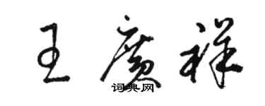 駱恆光王廣祥草書個性簽名怎么寫