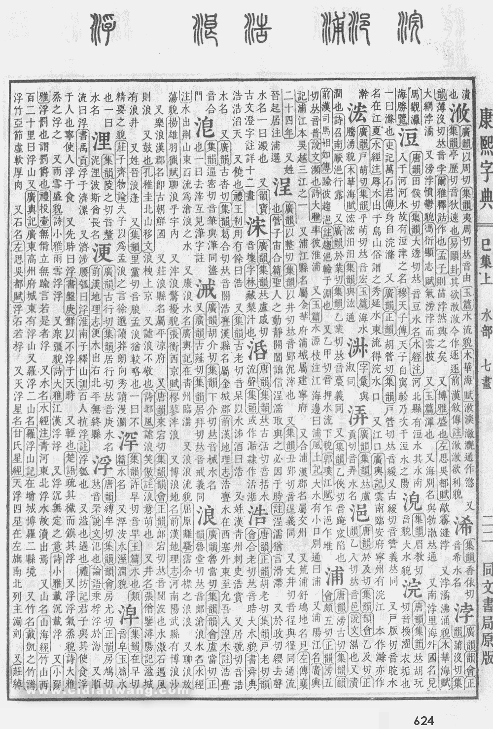 康熙字典掃描版第624頁