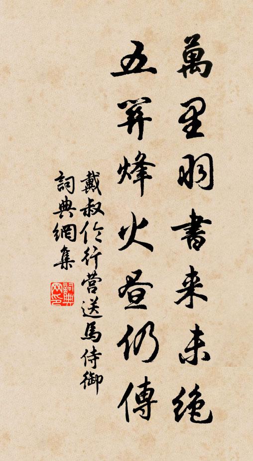 柏桐伍蒿萊,混跡幾歲年 詩詞名句