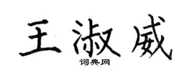 何伯昌王淑威楷書個性簽名怎么寫