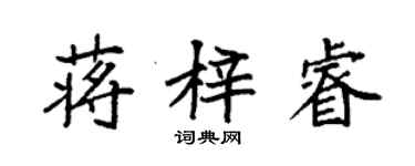 袁強蔣梓睿楷書個性簽名怎么寫