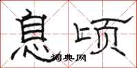 駱恆光息頃隸書怎么寫