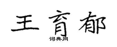袁強王育郁楷書個性簽名怎么寫