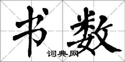 翁闓運書數楷書怎么寫