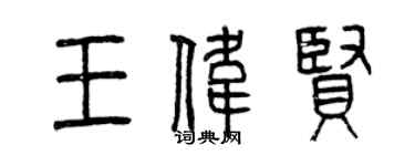 曾慶福王偉賢篆書個性簽名怎么寫