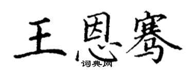 丁謙王恩騫楷書個性簽名怎么寫