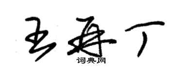 朱錫榮王再丁草書個性簽名怎么寫