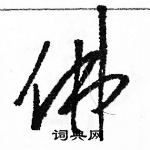 駱恆光寫的硬筆草書佛