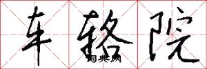 車輅院怎么寫好看