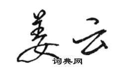 駱恆光姜雲行書個性簽名怎么寫