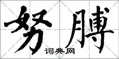 翁闓運努膊楷書怎么寫