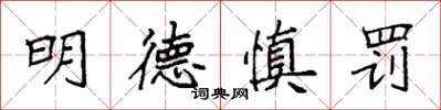 袁強明德慎罰楷書怎么寫