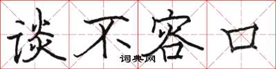 駱恆光談不容口楷書怎么寫